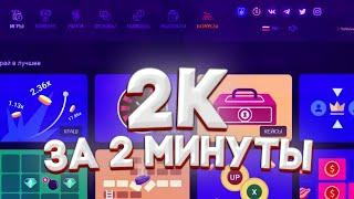 КАК ПОДНЯТЬ 2000 РУБЛЕЙ НА UP-X ЗА 2 МИНУТЫ? ТАКТИКА!