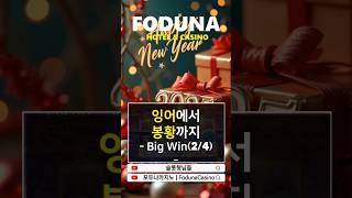 [패밀리가 떴다] 포춘킹 슬롯 Big Win(2/4) #강원랜드슬롯 #fortuneking