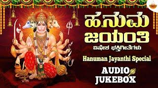 Hanuman Jayanthi - Audio Jukebox | ಹನುಮ ಜಯಂತಿ ವಿಶೇಷ ಹಾಡುಗಳು | Dr Rajkumar | Bangalore Sisters