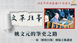 “四人幫”姚文元的筆吏之路——原解放日報總編王維講述「口述歷史•文革往事(第八集)」【陽光衛視20週年經典展播】