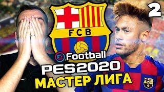 PES 2020 Карьера за БАРСЕЛОНУ Мастер Лига Неймар перейдет в Барселону ? #2