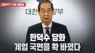 [고성국tv 긴급 생방송] 한덕수 담화, 계엄 국면을 확 바꿨다