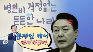 문재인 케어를 폐지한다고? 건강보험제도 제대로 알기