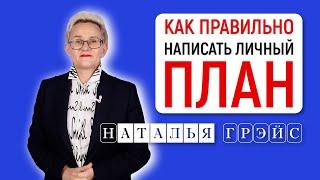 КАК СОСТАВИТЬ СВОЙ ЛИЧНЫЙ ПЛАН ЖИЗНИ, ЧТОБЫ ВСЁ ПОЛУЧИЛОСЬ | Наталья ГРЭЙС