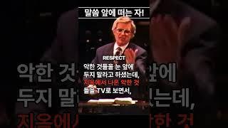데이빗 윌커슨 "무엇으로 마음을 채우고 있습니까?" #성경 #영어설교 #말씀PT