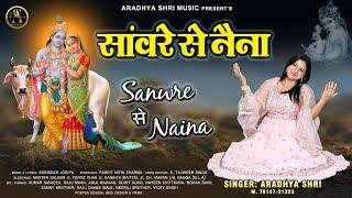 सावरे से नैना | Sawre Se Naina | Aradhya Shri ( Rimmi Sabharwal || Latest Radha Krishna bhajan 2024