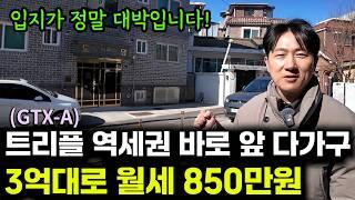 "대박" 월세 850만원 다가구를 3억대로?! 심지어 트리플 역세권입니다 [GTX-A]