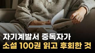 1년 동안 소설만 읽고 깨달은 자기계발서보다 소설이 좋은 이유