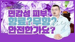 화장품 향료의 반전 - 당신이 즐겨쓰는 향료, 과연 안전할까?