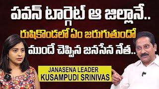 Janasena Leader Kusampudi Srinivas Sensational Comments On Rushikonda Issue | Pawan Kalyan