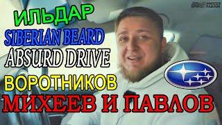  Автоблогеры о Subaru. Михеев Павлов, Антон Воротников, Ильдар, Siberian Beard, Absurd Drive