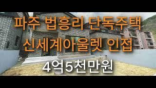 파주 탄현면 법흥리 단독주택 / 수익형단독주택 / 파주전원주택 / 파주단독주택