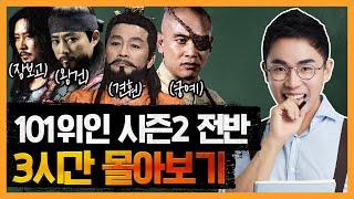 (3시간) 한국을 만든 101위인 -고려편- 몰아보기 PART1  | 신문왕 장보고 대조영 무왕 문왕 최치원 견훤 궁예 왕건