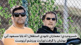 خسروجردي؛ معماران نابودي استقلال؛ آه بابا مسعود آبي پوشان را گرفت؛وزارت ورزشم آرزوست