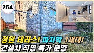 파주시 상지석동｜단독 정원 테라스 마지막 잔여 1세대를 건설사 특가로 나왔어요️ [운정 264번]