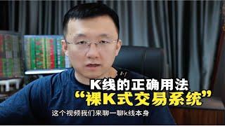 K线唯一的正确用法：裸K式交易系统