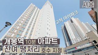 [서울신축아파트] 개봉역 10분 아파트 잔여 땡처리 들어갔습니다. 아이파크몰과 코스트코 인프라 누립시다~ │ 고척동 더헤리츠