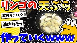 【2ch面白いスレ】リンゴの天ぷら作っていくwww