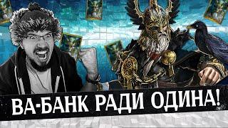 СЛИЛ ВСЕ ОСКОЛКИ РАДИ НЕГО!!! | Нищий Raid | Один СЮДА | Raid Shadow Legends