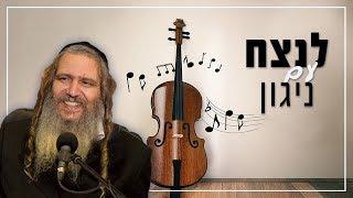 לנצח עם ניגון - הרב שלום ארוש