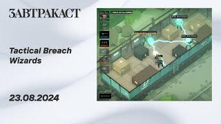 Tactical Breach Wizards (ПК) - Стрим Завтракаста