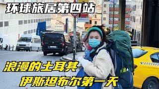 环球旅居第4国，从塞尔维亚到土耳其，我们在伊斯坦布尔的第一天