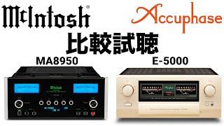 【高音質録音】【人気プリメインアンプ比較!!!】McIntosh MA8950 Accuphase E-5000【山口県のオーディオ/ホームシアターの専門店サウンドテック】