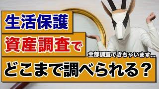 【生活保護】役所は資産調査や預金調査でお金の流れを把握しています！