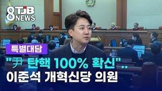 [특별대담] "尹 탄핵 100% 확신"..이준석 개혁신당 의원｜ TJB 대전·세종·충남뉴스