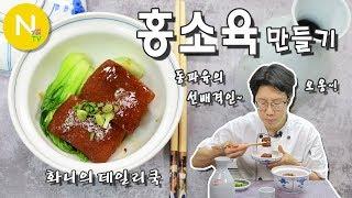 [화니의 데일리쿡] 중국 집밥의 대표메뉴~! '홍소육' 만들기 / Braised pork belly / 紅燒肉  / Hong Shao Rou / Asia Food / 늄냠TV