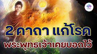 2 คาถาแก้โรค ที่คนส่วนใหญ่ไม่รู้!! เป็นพระคาถาที่พระพุทธเจ้าเคยบอกไว้