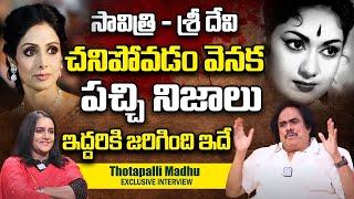 Writer And Actor Thotapalli Madhu Exclusive Interview || Actress Sridevi | Actress Savitri | iDream