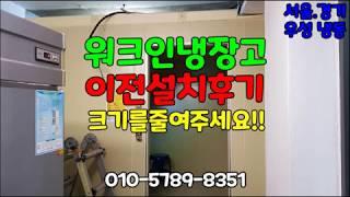 워크인 냉장고 이전설치 후기 저온 저장고 냉장 창고 신규 주문제작 수리