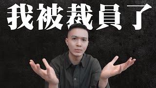 我被裁員了...  | 失業了怎麼辦?