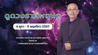 ดูดวงราศีพฤษภ ช่วง 4 ตุลา-9 พฤศจิกา 2567 #ครบกว่าที่คิด การเงิน ความรัก สุขภาพ โชคลาภ ทำบุญเสริมชะตา