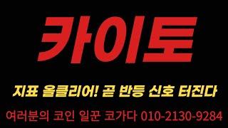 카이토 지표 올 클리어! 곧 반등 신호 터집니다. #카이토 #코인 #전망 #코인전망