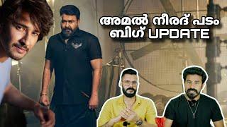 eകിഴി | Amal Neerad Mohanlal Movie Update Mahesh Babu | Drishyam 3 | Entertainment Kizhi