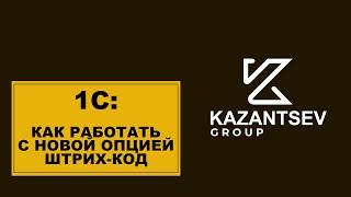 Как работать с новой опцией штрих-код