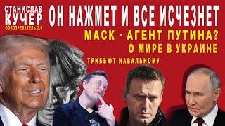 Он нажмет и все исчезнет. Маск - агент Путина? Мир в Украине. Трибьют Навальному. Обозреватель 2.0