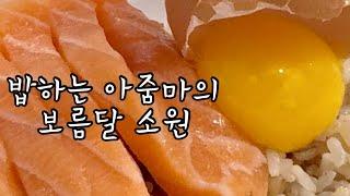 밥하는 아줌마의 보름달 소원소원 빌기