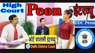 Ranchi civil court peon interview l Delhi High Court #Peon Interview l PD Classes