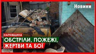 Харків та область 27 липня. Обстріли, пожежі, жертви та бої