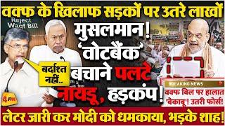‘आंध्र प्रदेश में नहीं लागू होगा वक्फ’ जबरदस्त विरोध के बाद घुटनों पर आए नायडू, खेल खत्म!