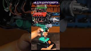 V8 В шуруповёрт. #v8 #двигатель #самоделка #своимируками #сборка