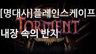 [모험러 게임 클립]내장 속의 반지(플레인스케이프 토먼트 명대사)