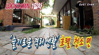 '슬기로운 격리 생활' 호텔 청소 편 - 캄보디아 씨엠립