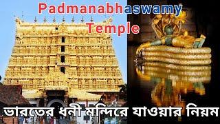 Padmanabhaswamy Temple In Trivandrum | World's Richest Temple | Kerala Tour Guide In Bengali