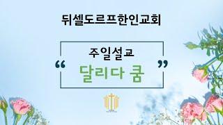뒤셀도르프한인교회 주일설교 2023-06-04 "달리다 쿰"