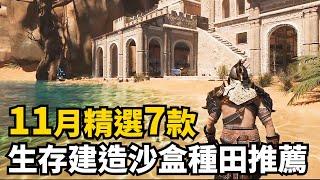 這個月陣容好強! 11月發售生存建造沙盒種田遊戲精選7款 | 2024