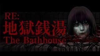 リメイクされた風呂に入ってゆっくりするホラー【[Chilla's Art] The Bathhouse | 地獄銭湯RE️】